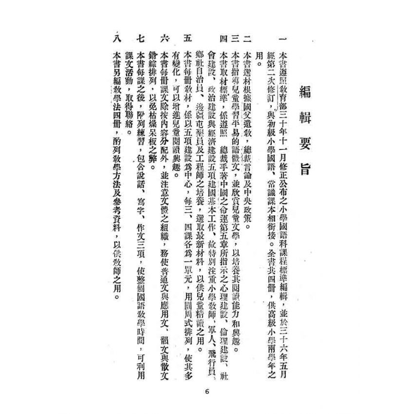 博揚古籍選(文教篇):第二次修訂本高級小學-國語課本第二冊