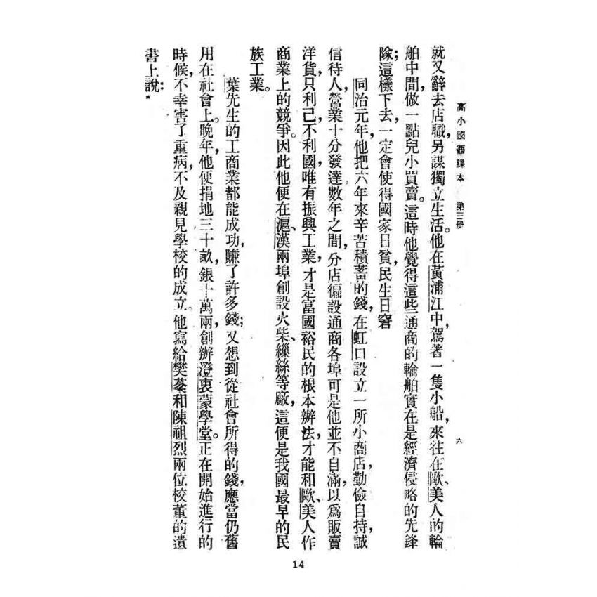 博揚古籍選(文教篇):第二次修訂本高級小學-國語課本第三冊