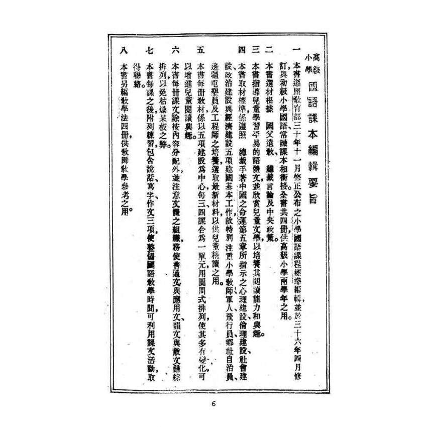 博揚古籍選(文教篇):第二次修訂本高級小學-國語課本第三冊