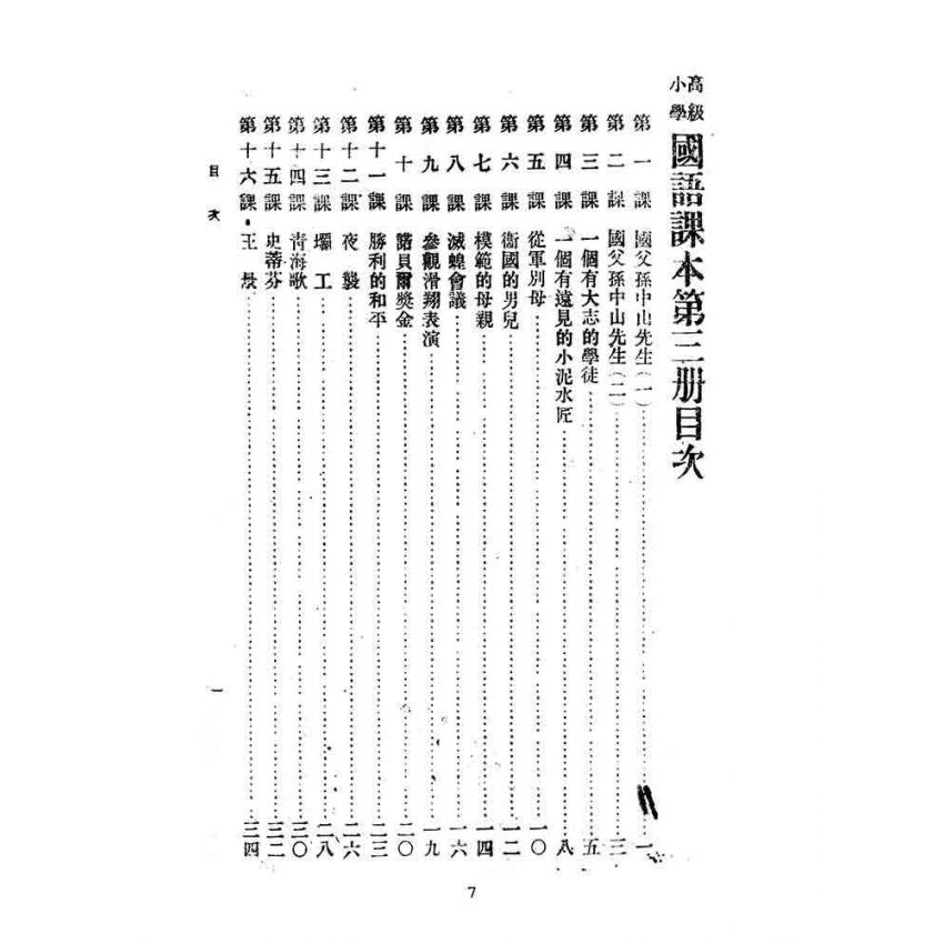 博揚古籍選(文教篇):第二次修訂本高級小學-國語課本第三冊