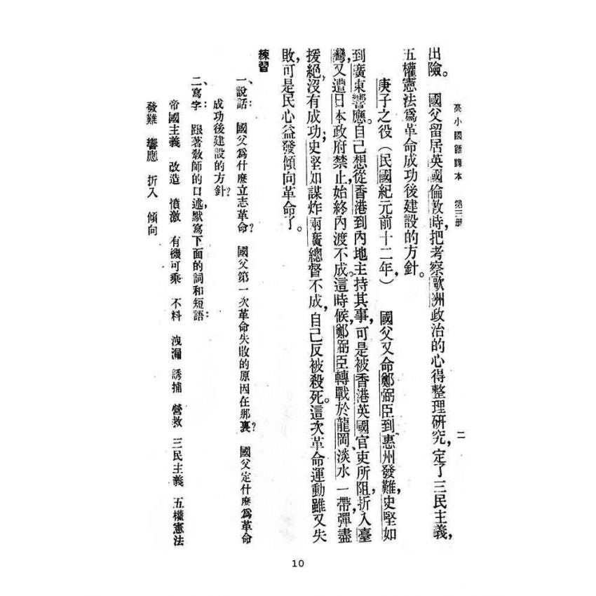 博揚古籍選(文教篇):第二次修訂本高級小學-國語課本第三冊