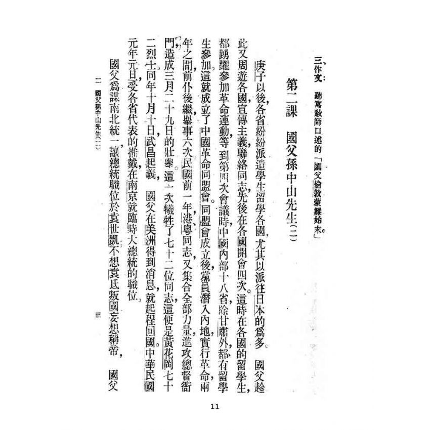 博揚古籍選(文教篇):第二次修訂本高級小學-國語課本第三冊