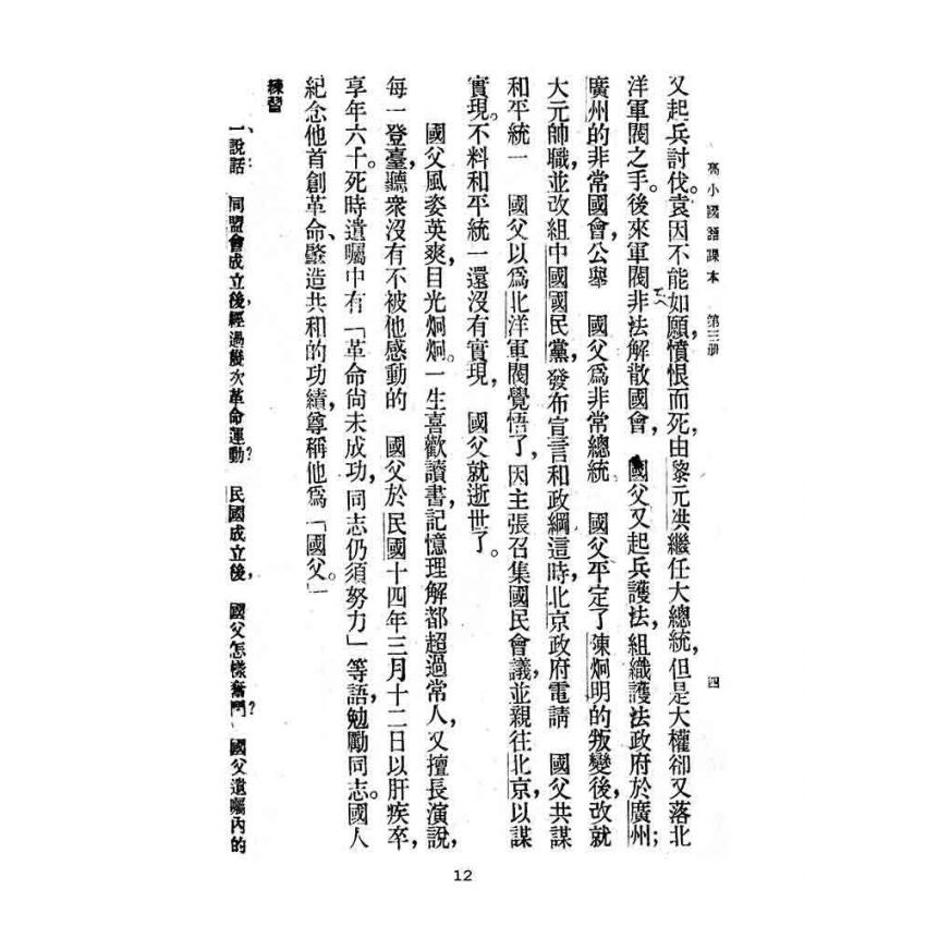 博揚古籍選(文教篇):第二次修訂本高級小學-國語課本第三冊