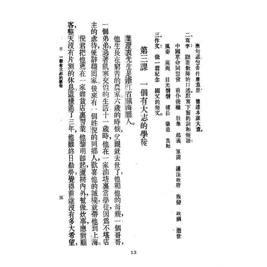 博揚古籍選(文教篇):第二次修訂本高級小學-國語課本第三冊