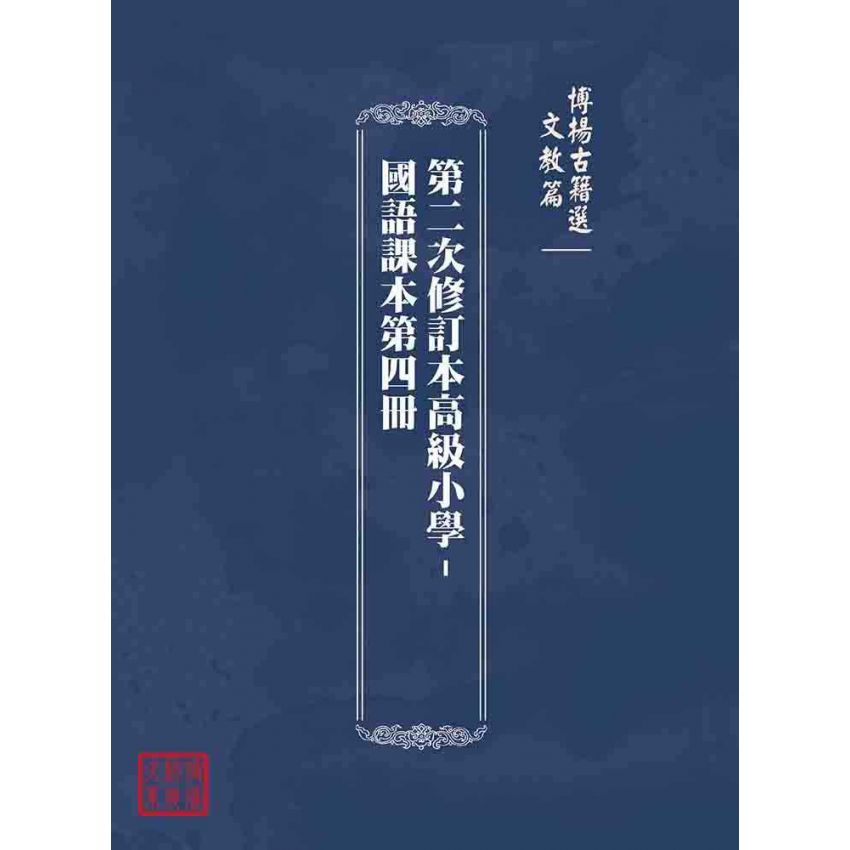 博揚古籍選(文教篇):第二次修訂本高級小學-國語課本第四冊