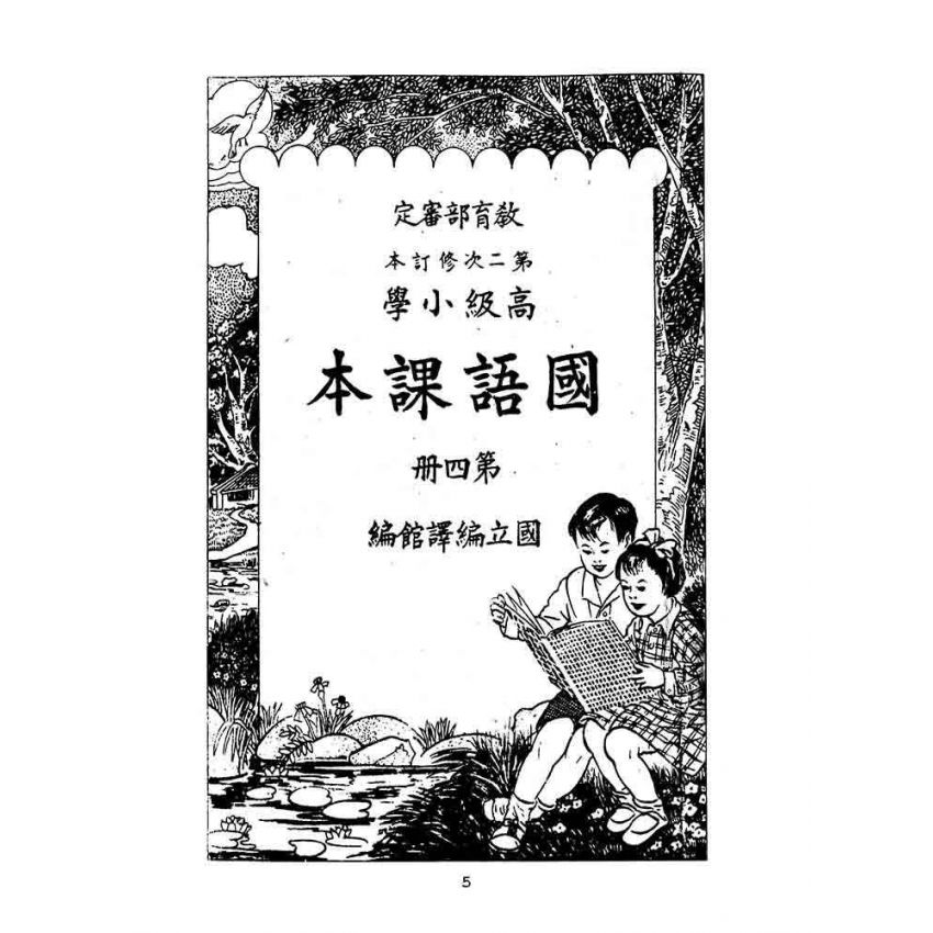 博揚古籍選(文教篇):第二次修訂本高級小學-國語課本第四冊