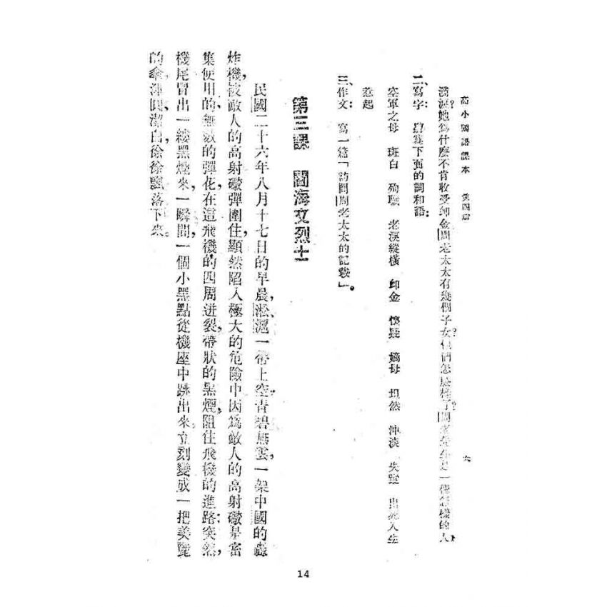 博揚古籍選(文教篇):第二次修訂本高級小學-國語課本第四冊