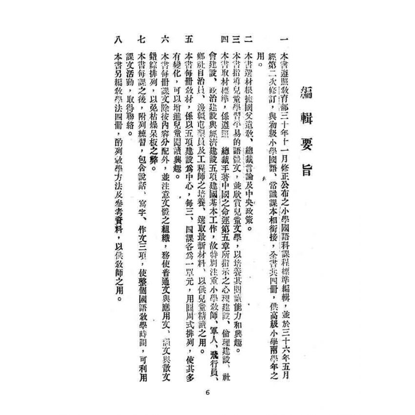 博揚古籍選(文教篇):第二次修訂本高級小學-國語課本第四冊