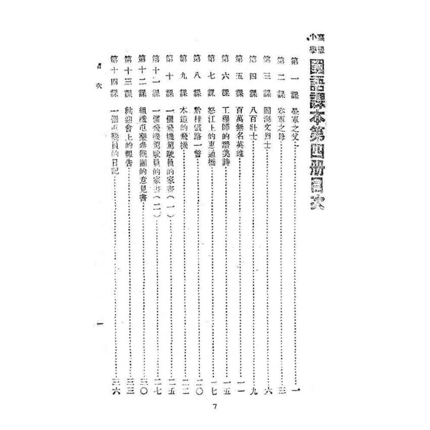 博揚古籍選(文教篇):第二次修訂本高級小學-國語課本第四冊