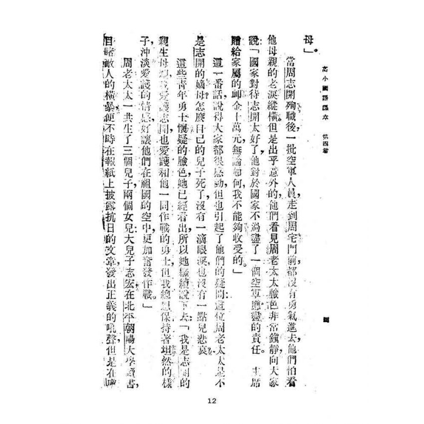 博揚古籍選(文教篇):第二次修訂本高級小學-國語課本第四冊