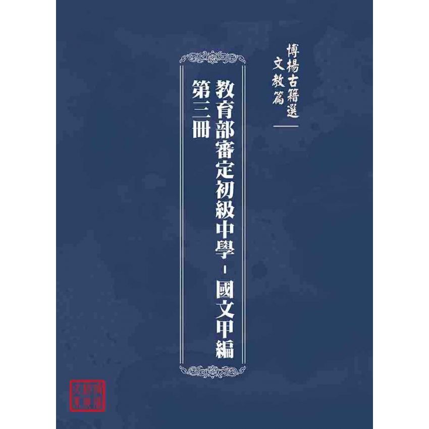博揚古籍選(文教篇):教育部審定初級中學-國文甲編第三冊