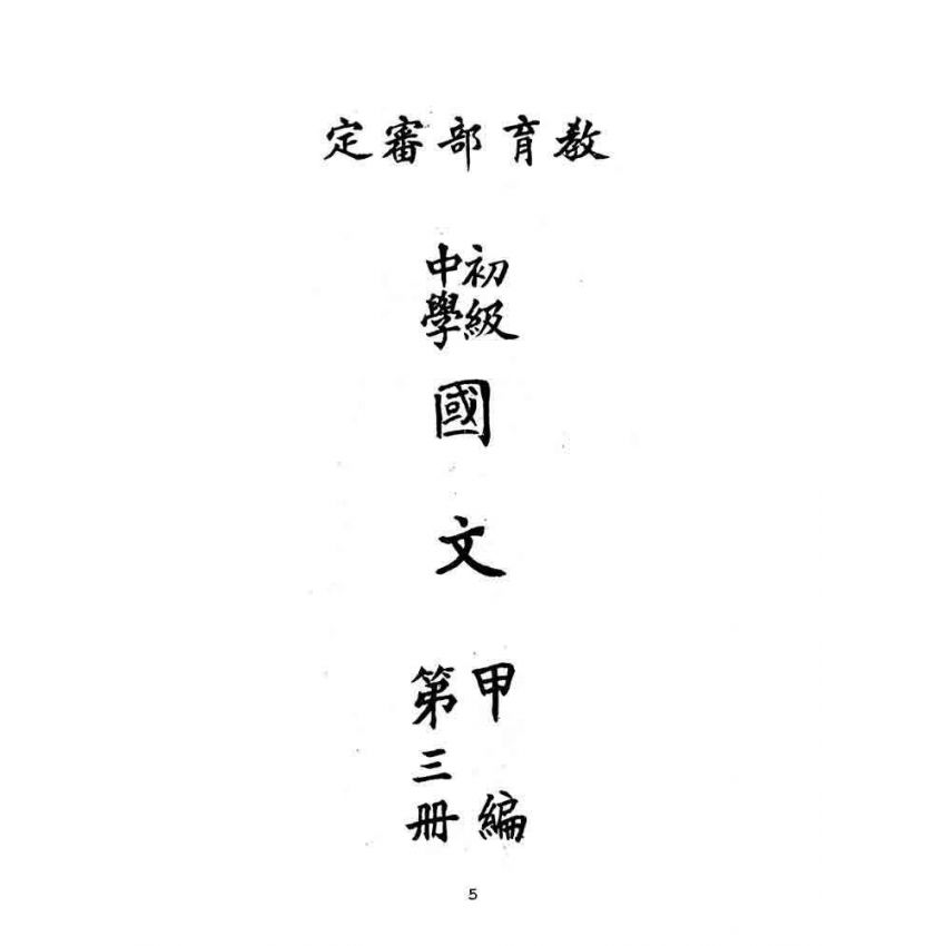 博揚古籍選(文教篇):教育部審定初級中學-國文甲編第三冊