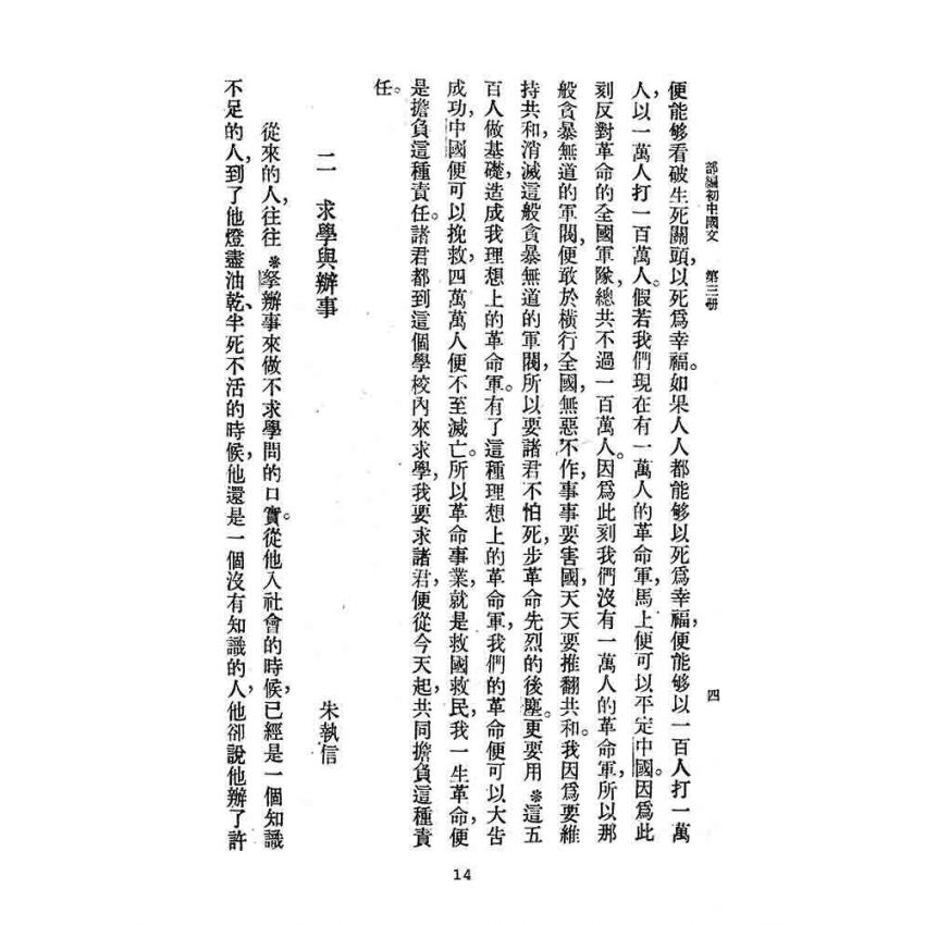 博揚古籍選(文教篇):教育部審定初級中學-國文甲編第三冊