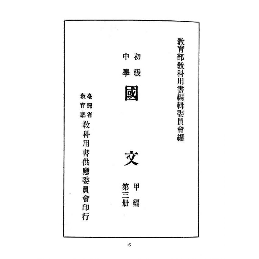 博揚古籍選(文教篇):教育部審定初級中學-國文甲編第三冊