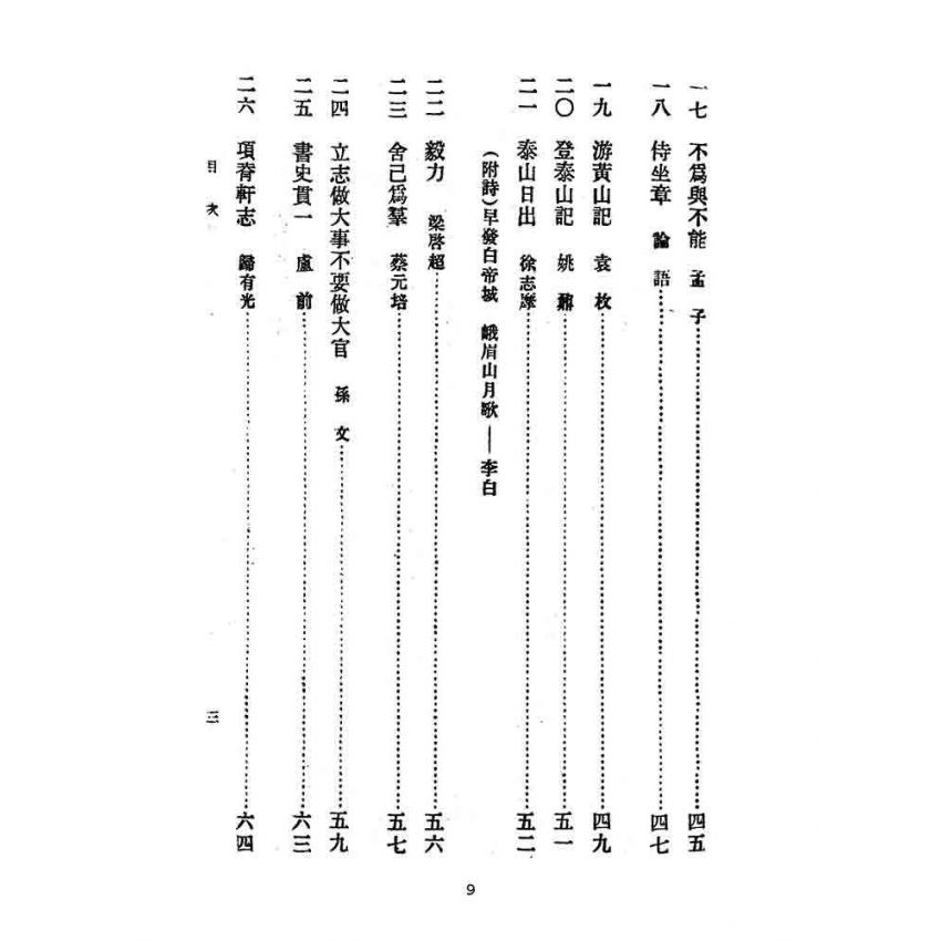 博揚古籍選(文教篇):教育部審定初級中學-國文甲編第三冊