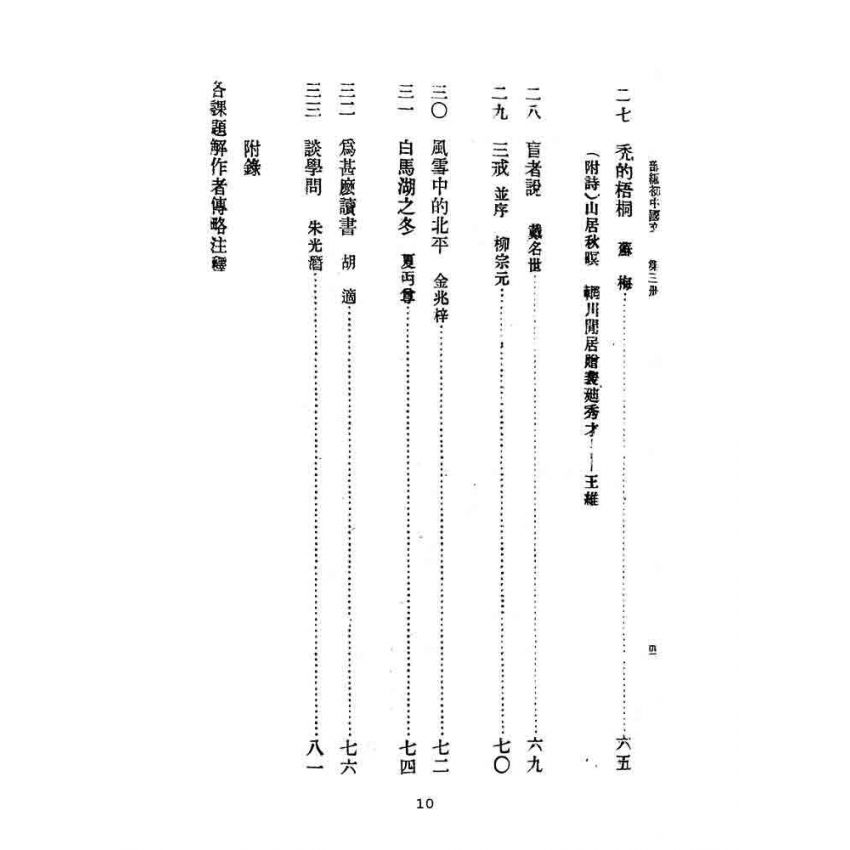 博揚古籍選(文教篇):教育部審定初級中學-國文甲編第三冊