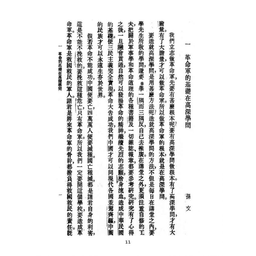 博揚古籍選(文教篇):教育部審定初級中學-國文甲編第三冊