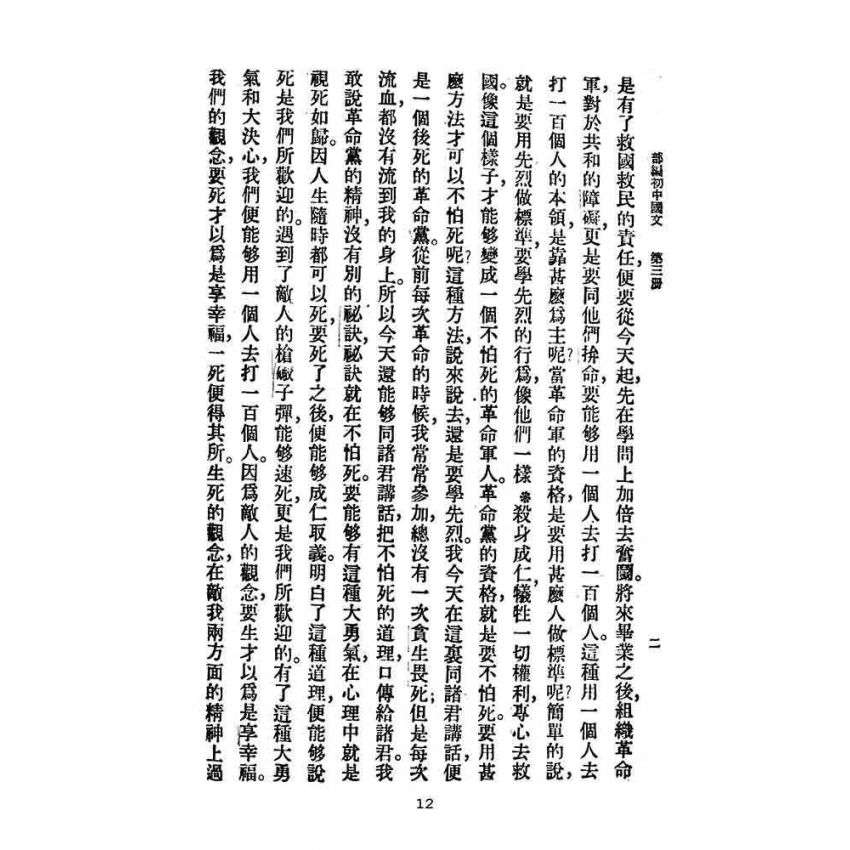 博揚古籍選(文教篇):教育部審定初級中學-國文甲編第三冊