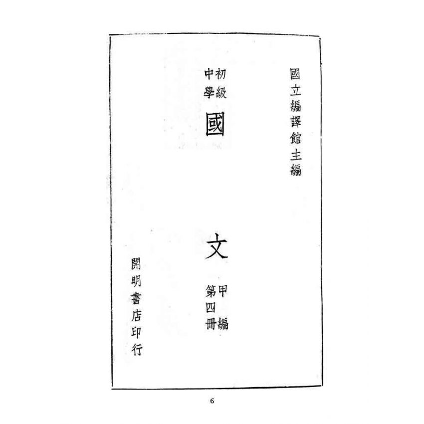 博揚古籍選(文教篇):教育部審定初級中學-國文甲編第四冊