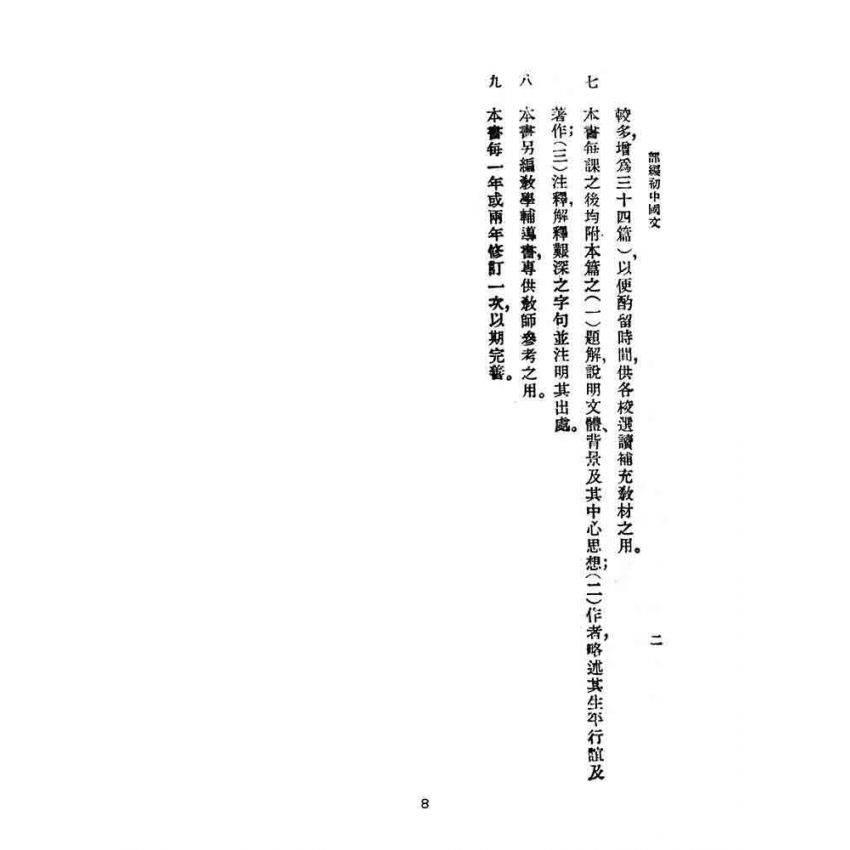 博揚古籍選(文教篇):教育部審定初級中學-國文甲編第四冊