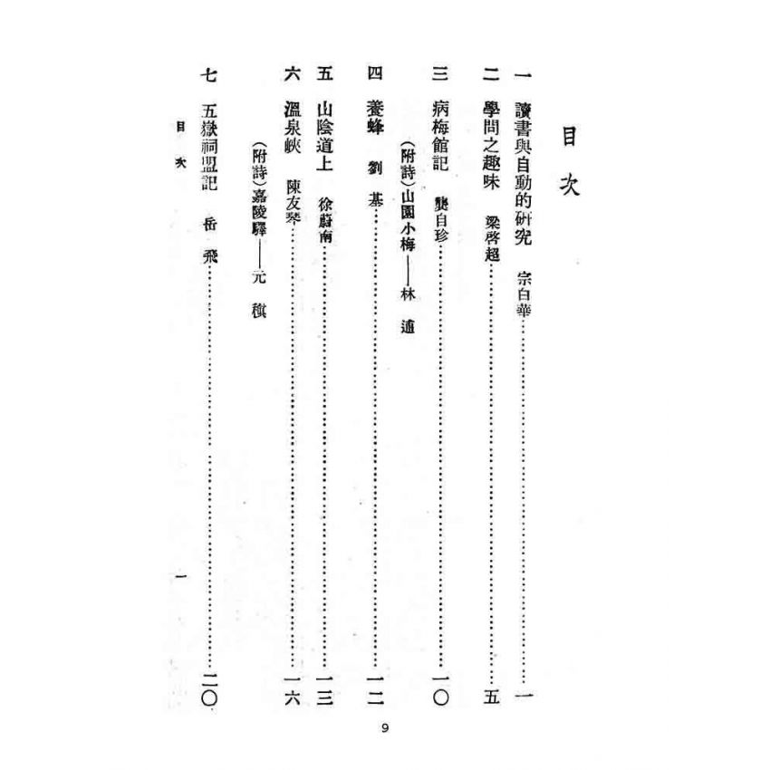 博揚古籍選(文教篇):教育部審定初級中學-國文甲編第四冊
