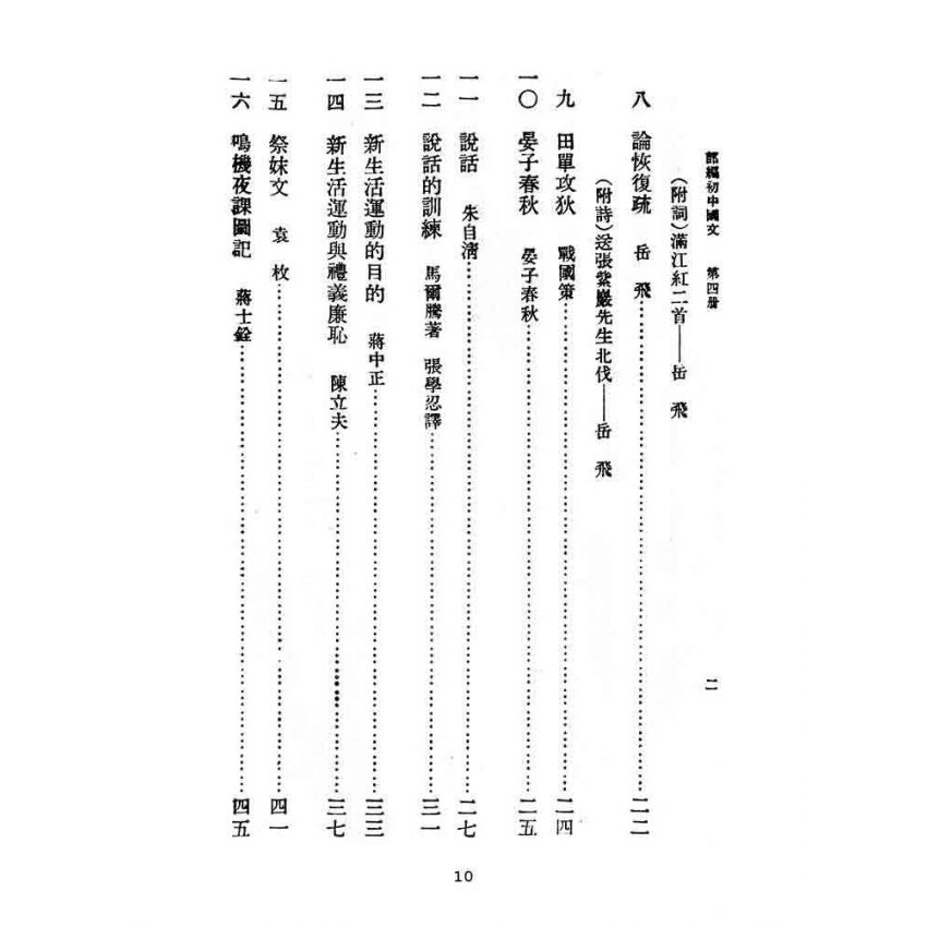 博揚古籍選(文教篇):教育部審定初級中學-國文甲編第四冊