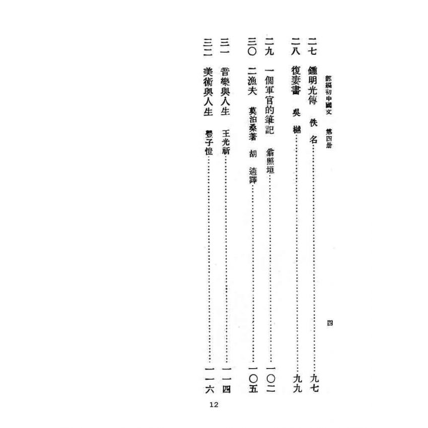 博揚古籍選(文教篇):教育部審定初級中學-國文甲編第四冊