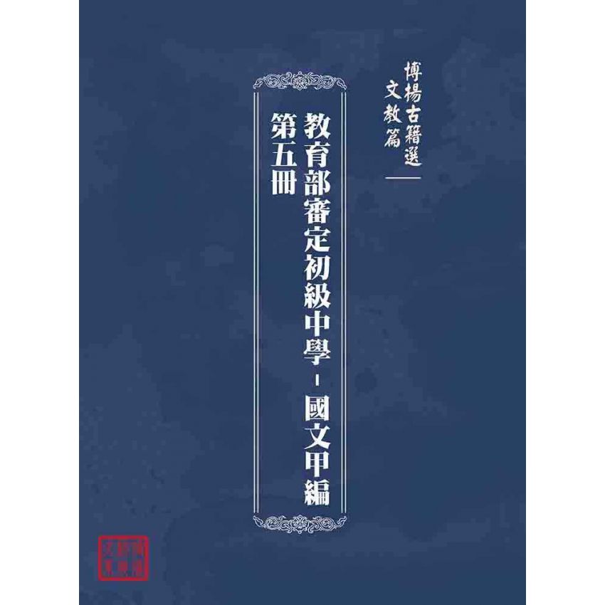博揚古籍選(文教篇):教育部審定初級中學-國文甲編第五冊
