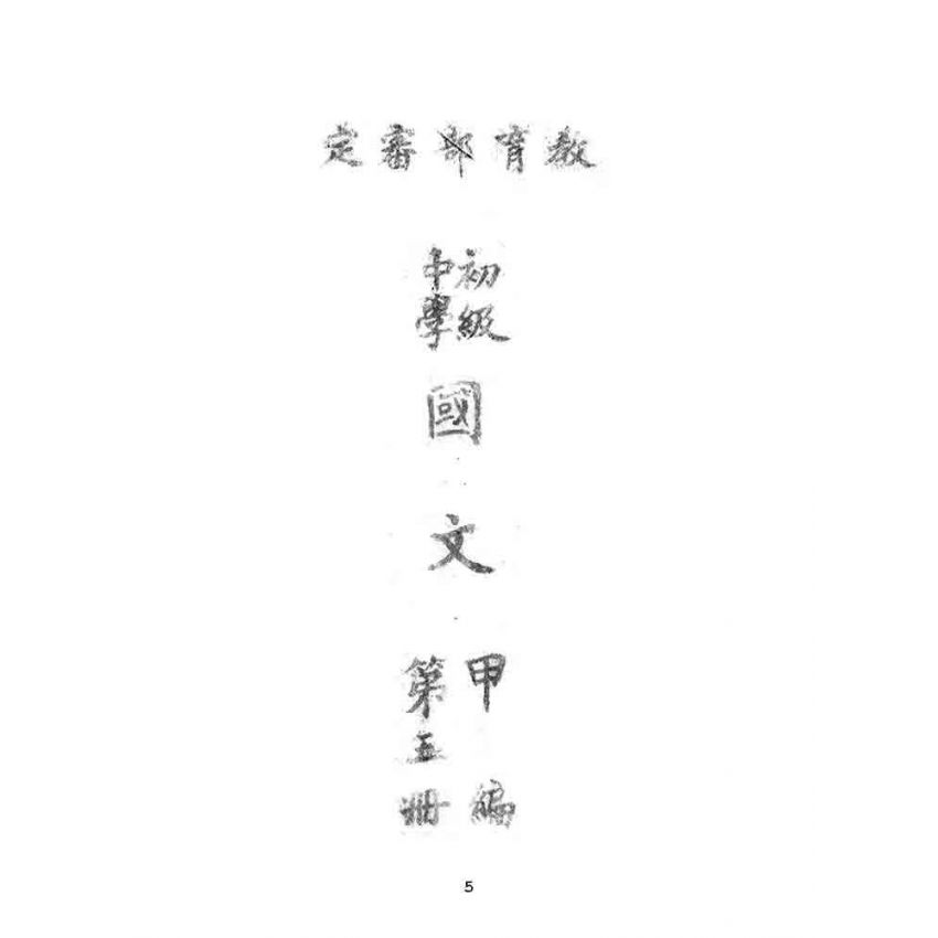 博揚古籍選(文教篇):教育部審定初級中學-國文甲編第五冊