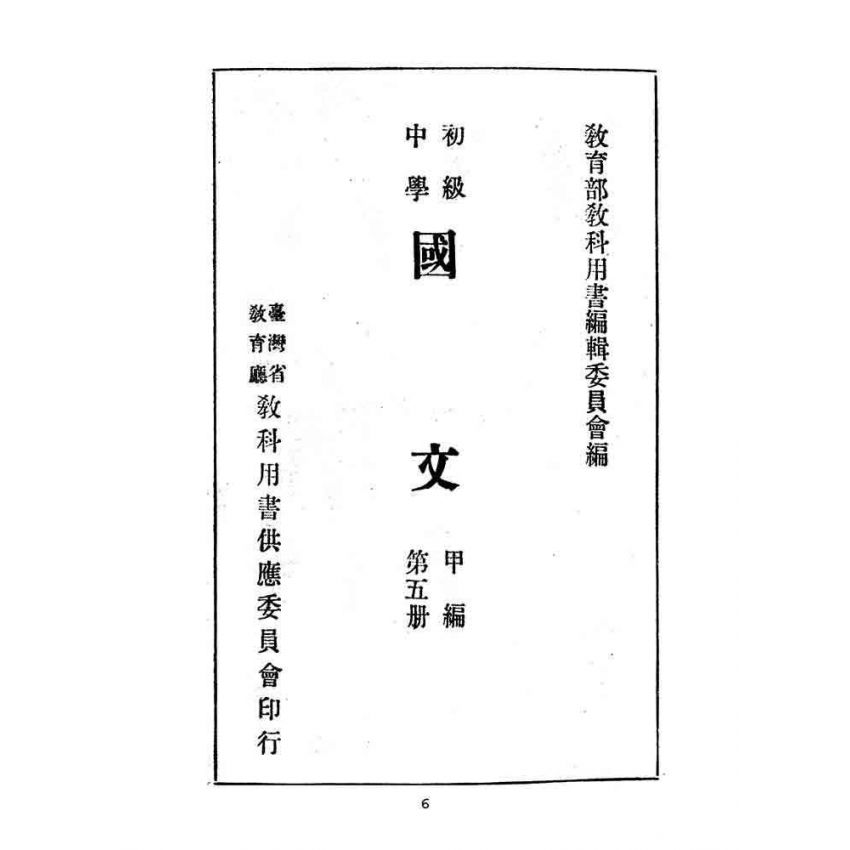 博揚古籍選(文教篇):教育部審定初級中學-國文甲編第五冊