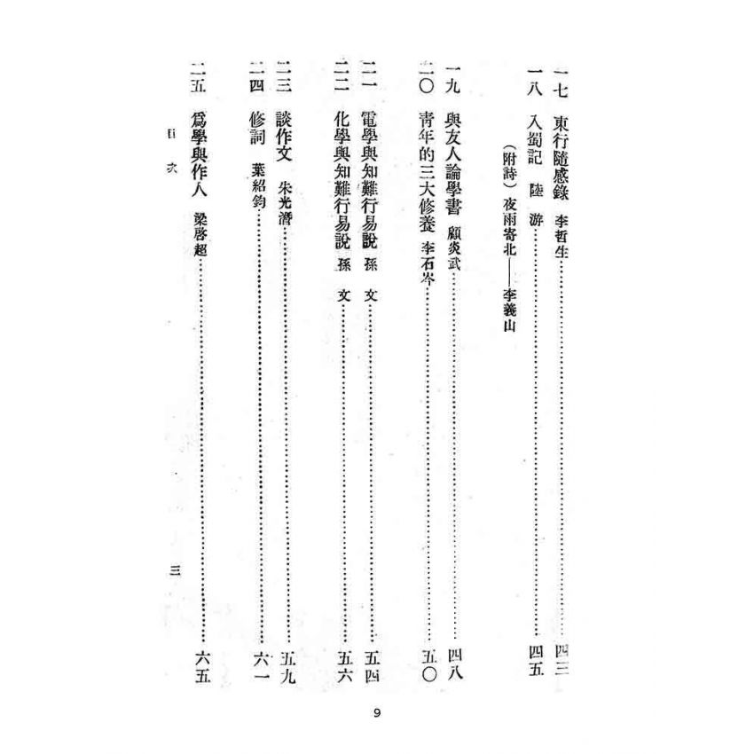 博揚古籍選(文教篇):教育部審定初級中學-國文甲編第五冊