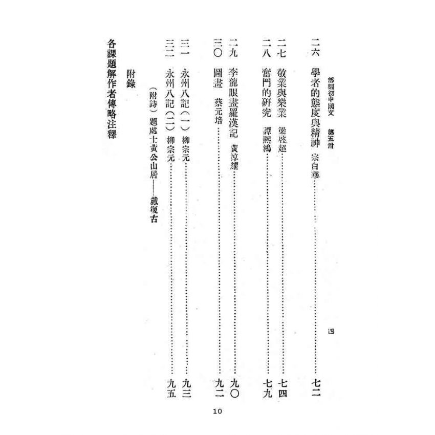 博揚古籍選(文教篇):教育部審定初級中學-國文甲編第五冊