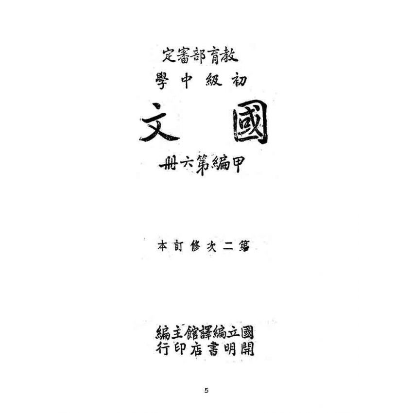 博揚古籍選(文教篇):教育部審定初級中學-國文甲編第六冊