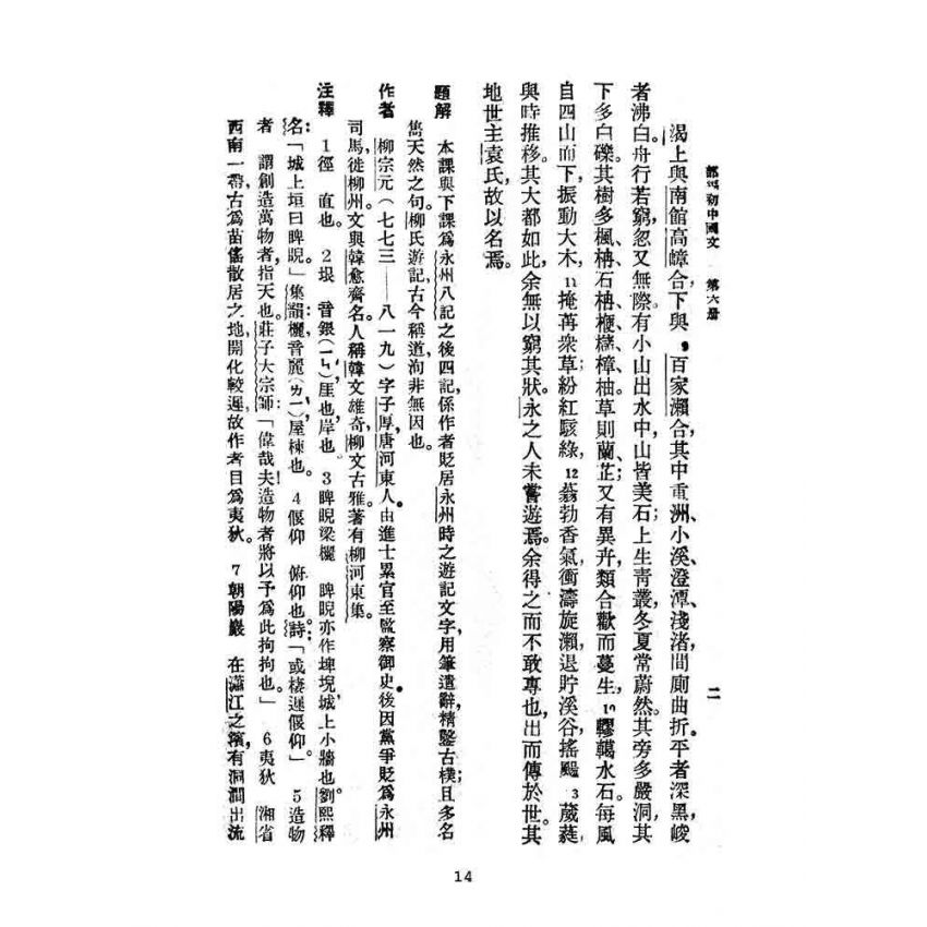 博揚古籍選(文教篇):教育部審定初級中學-國文甲編第六冊