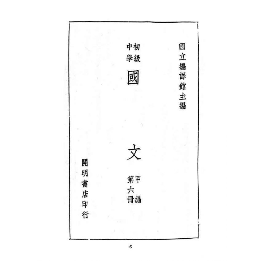 博揚古籍選(文教篇):教育部審定初級中學-國文甲編第六冊