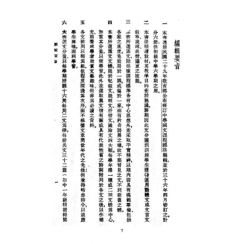 博揚古籍選(文教篇):教育部審定初級中學-國文甲編第六冊