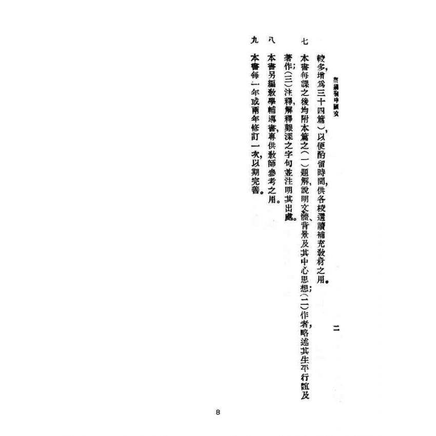 博揚古籍選(文教篇):教育部審定初級中學-國文甲編第六冊