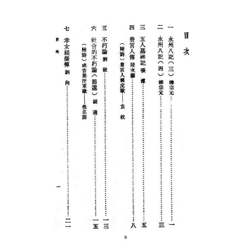 博揚古籍選(文教篇):教育部審定初級中學-國文甲編第六冊
