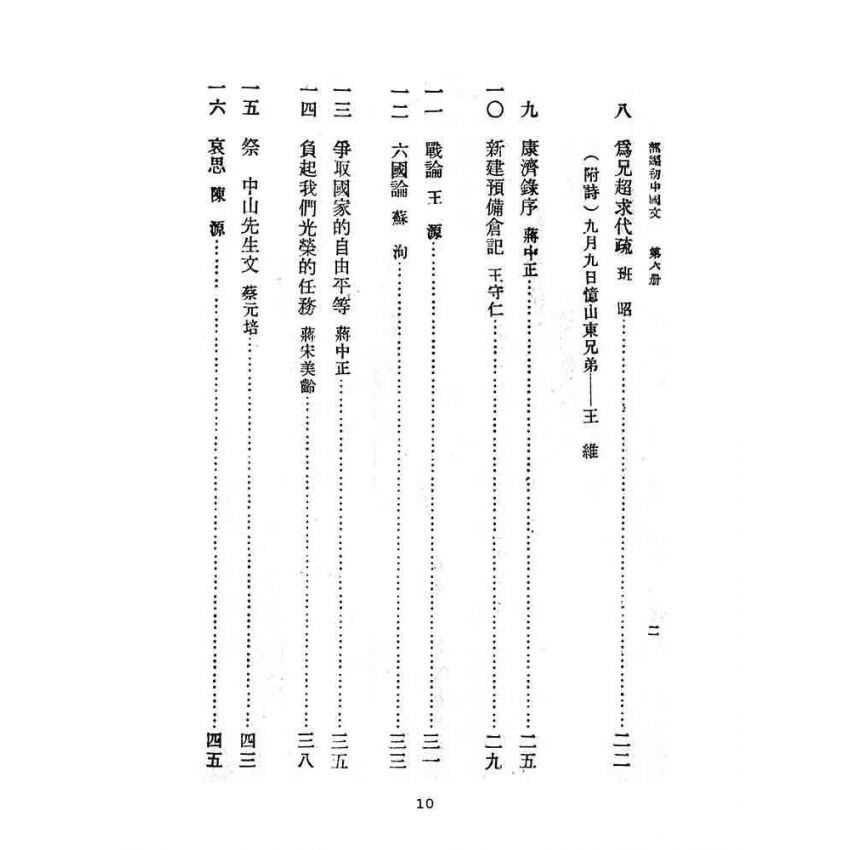 博揚古籍選(文教篇):教育部審定初級中學-國文甲編第六冊