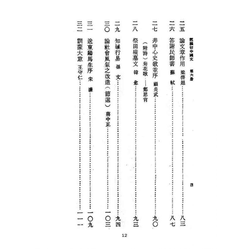 博揚古籍選(文教篇):教育部審定初級中學-國文甲編第六冊