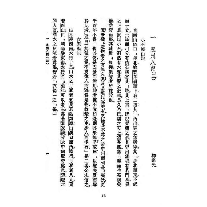 博揚古籍選(文教篇):教育部審定初級中學-國文甲編第六冊