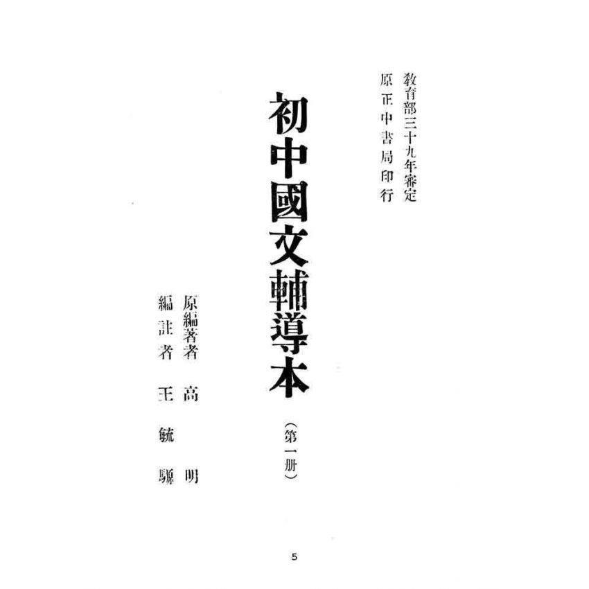 博揚古籍選(文教篇):初中國文輔導本-第一冊