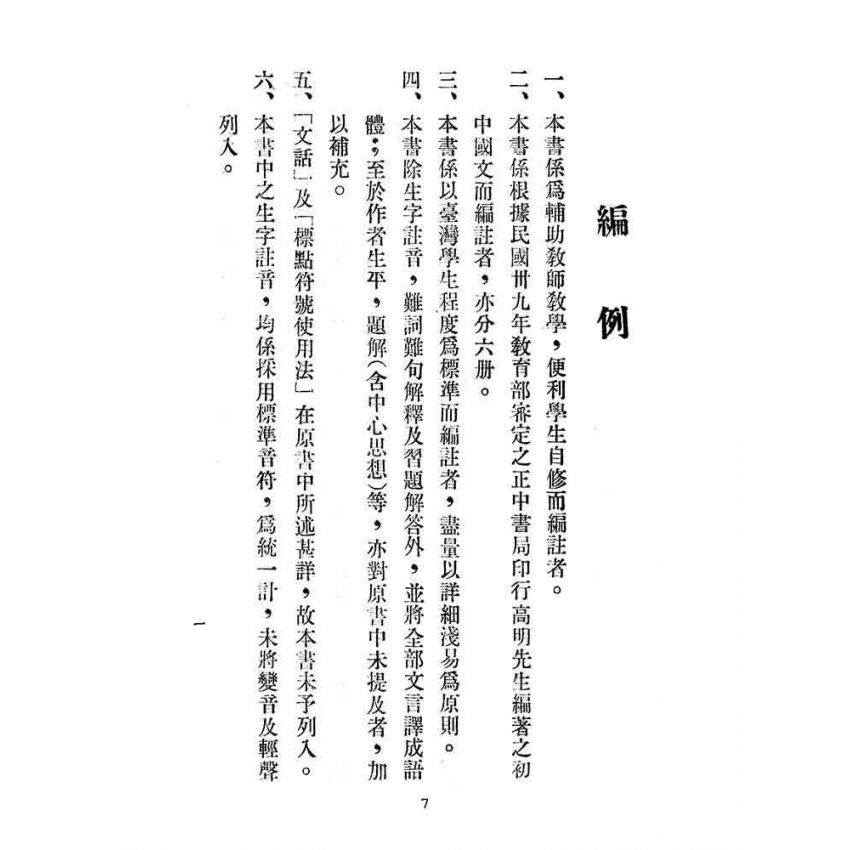 博揚古籍選(文教篇):初中國文輔導本-第一冊