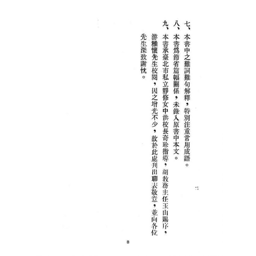 博揚古籍選(文教篇):初中國文輔導本-第一冊
