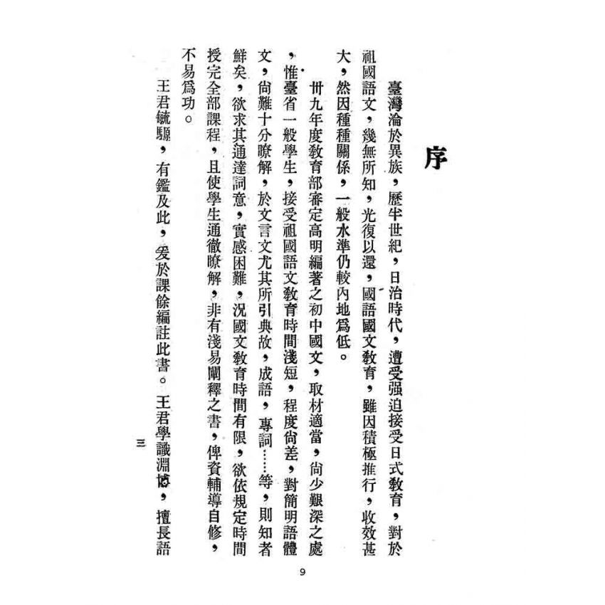 博揚古籍選(文教篇):初中國文輔導本-第一冊