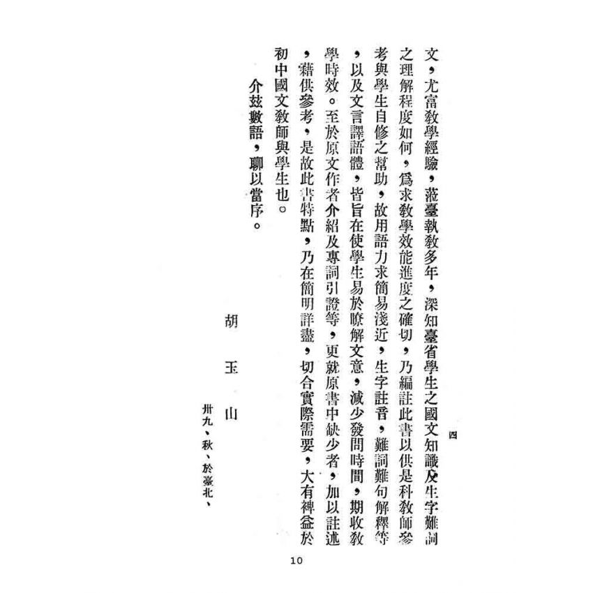 博揚古籍選(文教篇):初中國文輔導本-第一冊