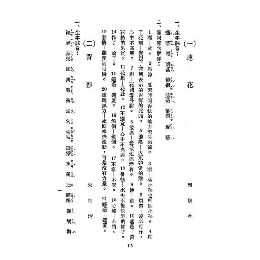 博揚古籍選(文教篇):初中國文輔導本-第一冊