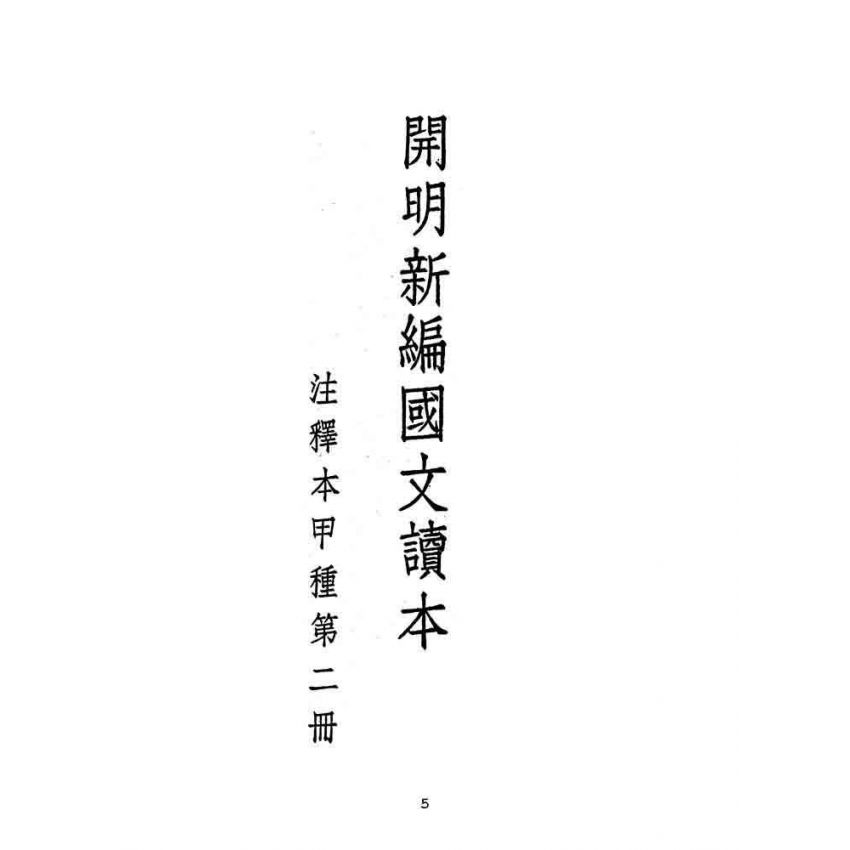博揚古籍選(文教篇):開明新編國文讀本-甲種第二冊