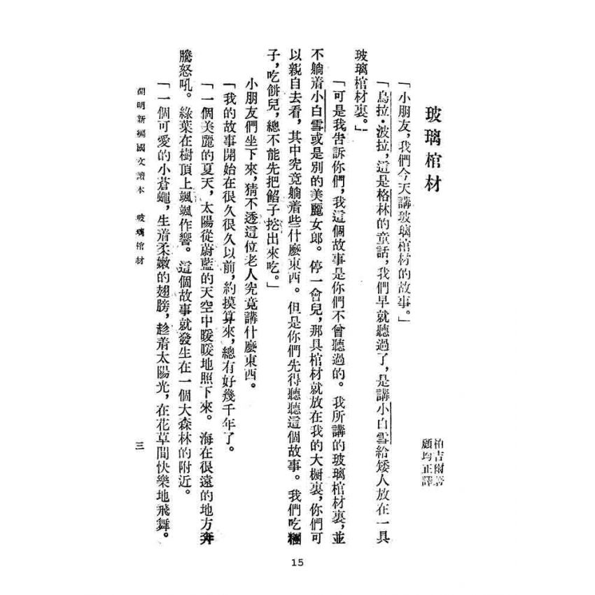 博揚古籍選(文教篇):開明新編國文讀本-甲種第二冊