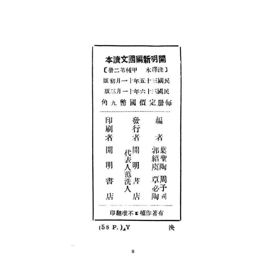 博揚古籍選(文教篇):開明新編國文讀本-甲種第二冊